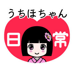 うちほちゃん（日常）のLINEスタンプ