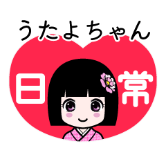 うたよちゃん（日常）のLINEスタンプ