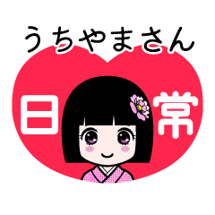 うちやまさん（日常）のLINEスタンプ