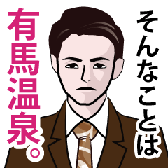 昭和の死語のLINEスタンプ 3