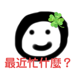 平日可以用的話語