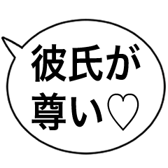 彼氏への思いやり♡吹き出し