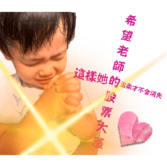 恩恩的代禱時光