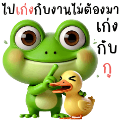 กบเขียว-ไปเก่งกับงานไม่ต้องมาเก่งกับกู