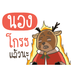 NONG4 Sugar Little Reindeer