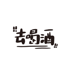 懶的打字7.0