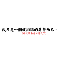 我只是個破排班的居督。