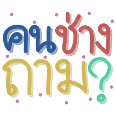 Khon Chang Tarm V.1 by NMONiFY