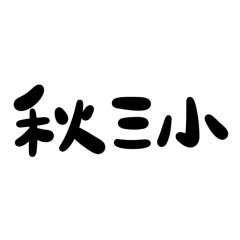 ★台語大字★ฅᨐฅ 秋三小