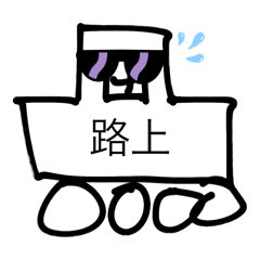 真的很會蛇