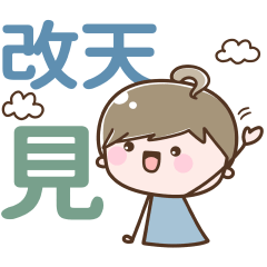 可愛女子4♡改天見! – LINE貼圖 | LINE STORE