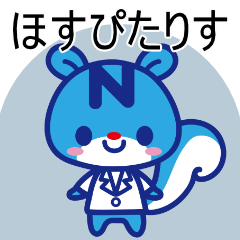 ほすぴたりす　スタンプ