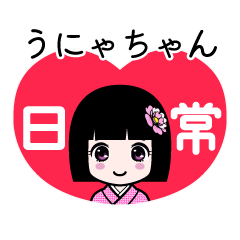 うにゃちゃん（日常）のLINEスタンプ