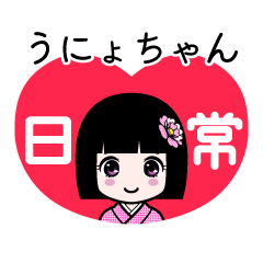 うにょちゃん（日常）のLINEスタンプ