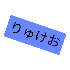 りゅけお - LINE スタンプ | LINE STORE