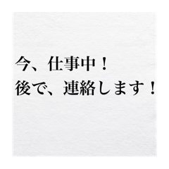 後で、連絡します！