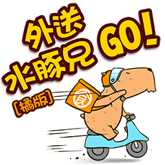 外送水豚兄 GO! [橘版]