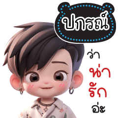 Name "Pakorn" V26 by Teenoi.