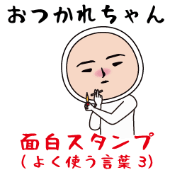 面白スタンプ(よく使う言葉3)