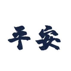你今天誠石了嗎