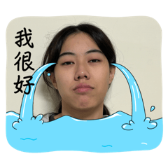 哭包俞絜
