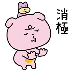 消極