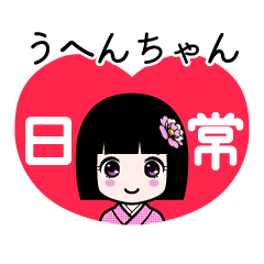 うへんちゃん（日常）のLINEスタンプ