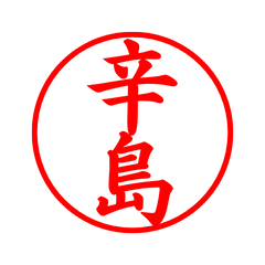 04821_Karashima's Simple Seal