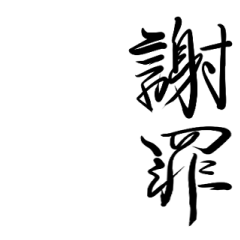 Japanese beautiful Calligraphy BIMOJI ta