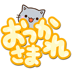 ちび灰色ねこ☆でか文字