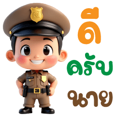 ❤️ ตำรวจน่ารัก ❤️