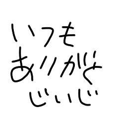 じいじにかんしゃ⭐５才児文字