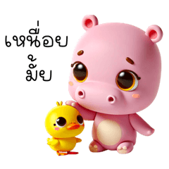 ฮิปโปน้อย:ส่งกำลังใจให้นะ