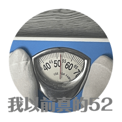 我要回到52