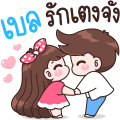 เบล รักเตงจัง