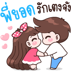 พี่ยอด รักเตงจัง