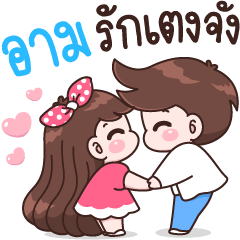 อาม รักเตงจัง