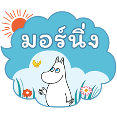 มูมิน บอลลูนข้อความดุ๊กดิ๊ก