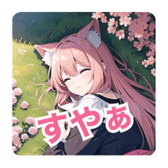 桜な猫耳女の子睡