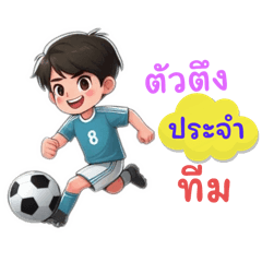 นักเตะSoccer’s boy ครับ