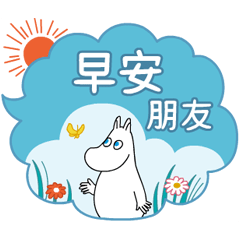 【中文版】會動的Moomin！對話框貼圖