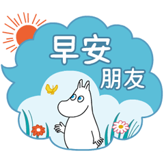 【中文】會動的Moomin！對話框貼圖