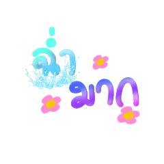 คำไทยฮิตใช้