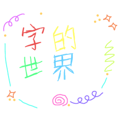 字的世界