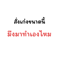 นี่ก็สั่งจังเลย