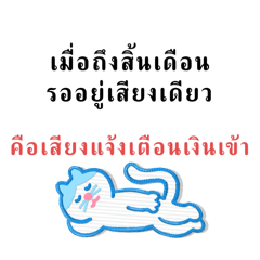 เงินเดือนเข้าแล้วออกเลย