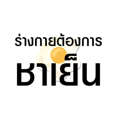 ร่างกายต้องการชาเย็น