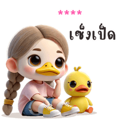 My name is ***: Ver.Cute duck