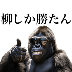 [Yanagi] Funny Gorilla stamp to send