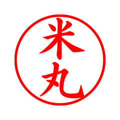 04836_Yonemaru's Simple Seal